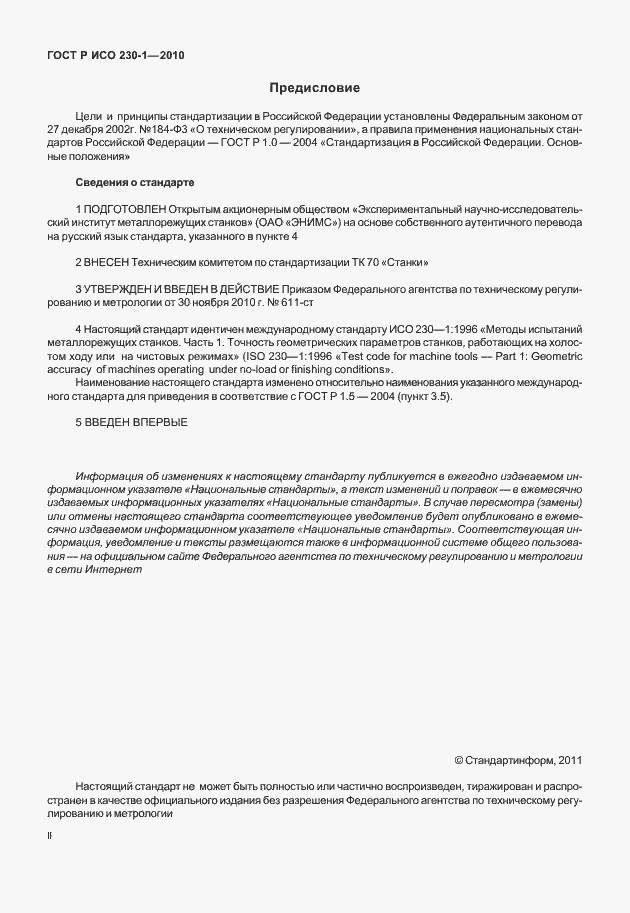 Страница 2 ГОСТ Р ИСО 230-1-2010