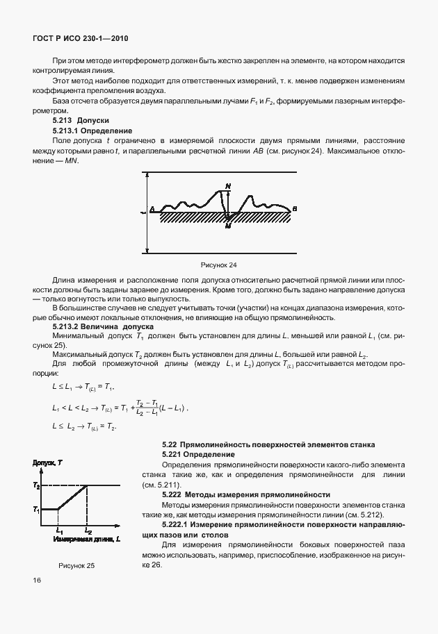 Страница 20 ГОСТ Р ИСО 230-1-2010
