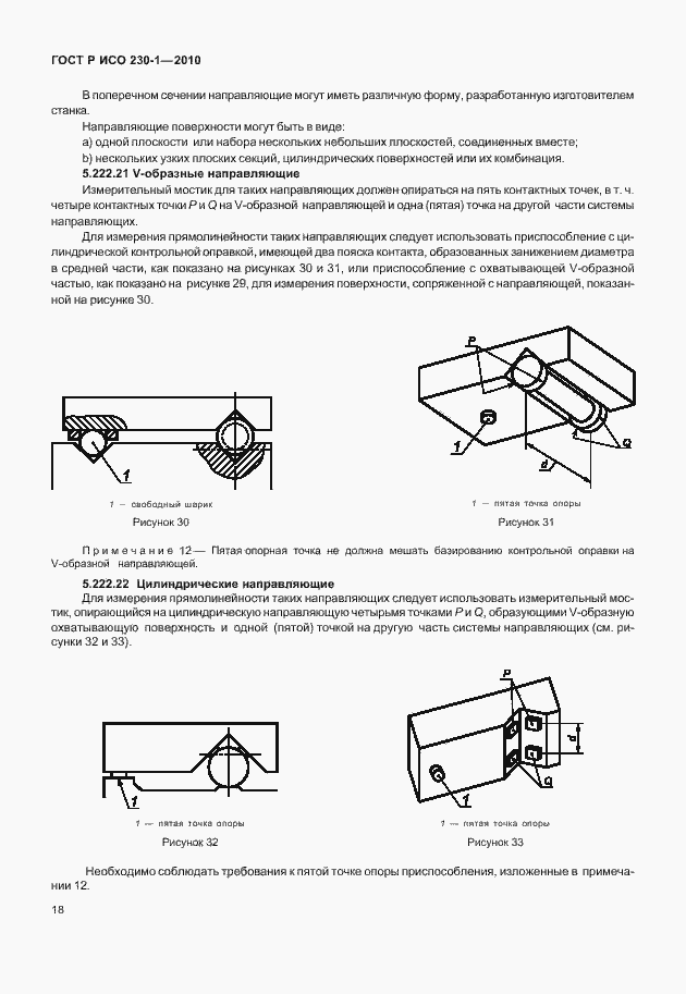 Страница 22 ГОСТ Р ИСО 230-1-2010