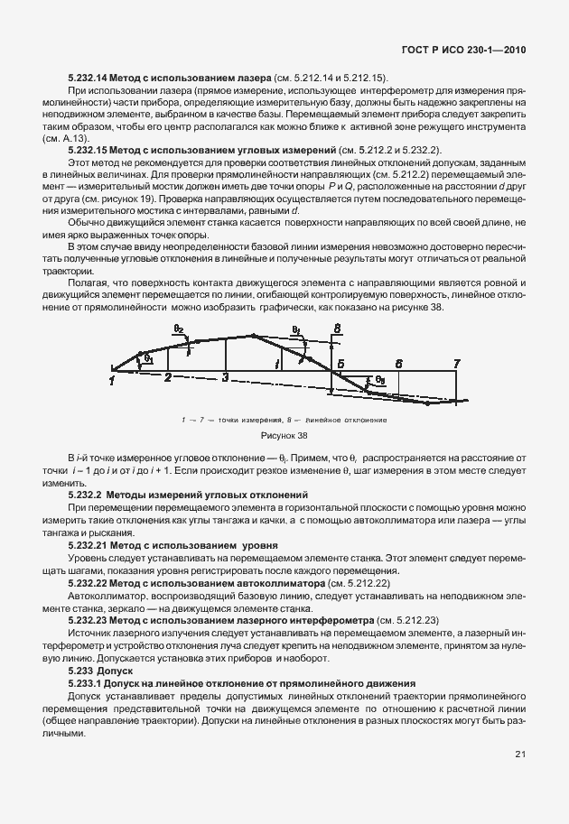 Страница 25 ГОСТ Р ИСО 230-1-2010