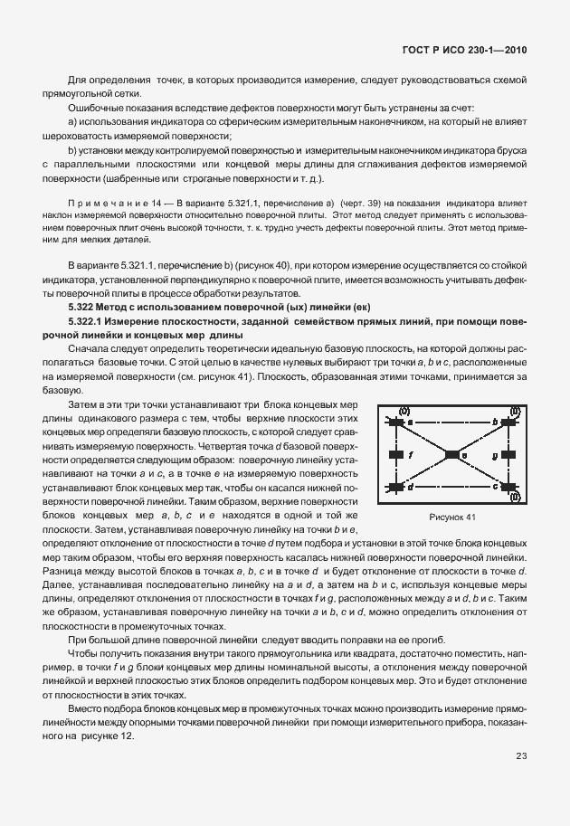 Страница 27 ГОСТ Р ИСО 230-1-2010