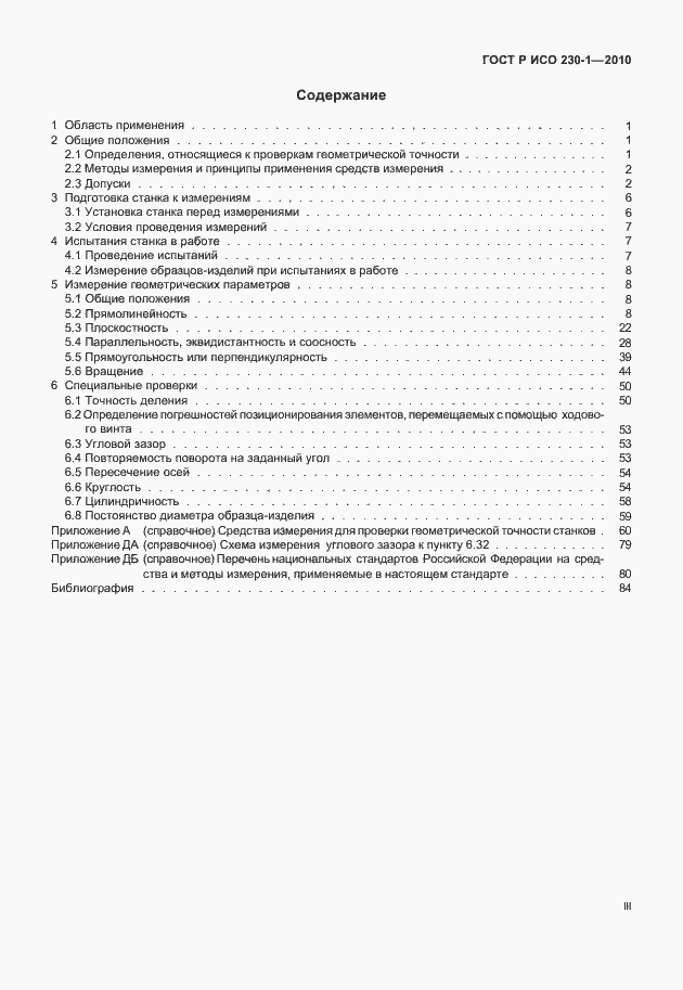 Страница 3 ГОСТ Р ИСО 230-1-2010