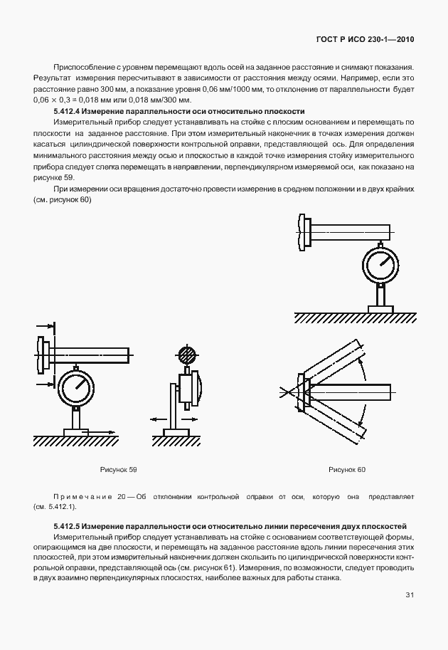 Страница 35 ГОСТ Р ИСО 230-1-2010