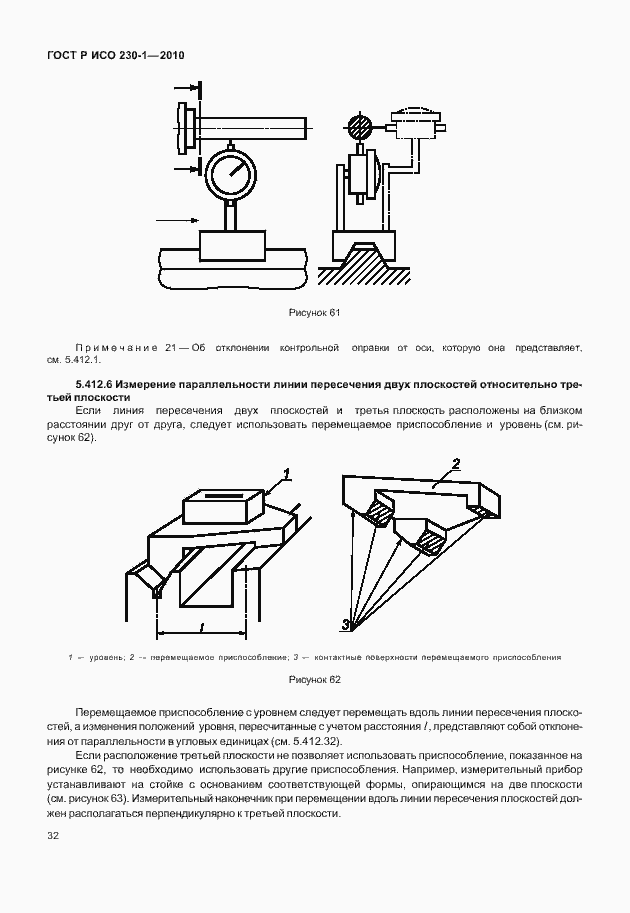 Страница 36 ГОСТ Р ИСО 230-1-2010