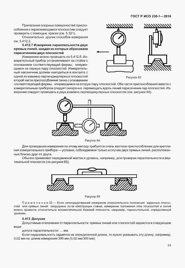 Страница 37 ГОСТ Р ИСО 230-1-2010