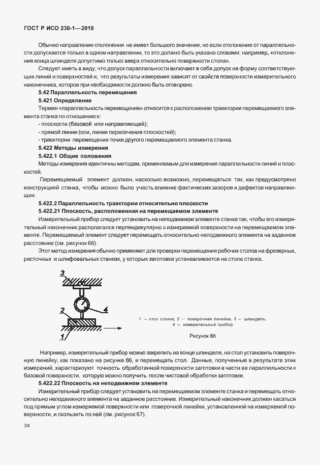 Страница 38 ГОСТ Р ИСО 230-1-2010