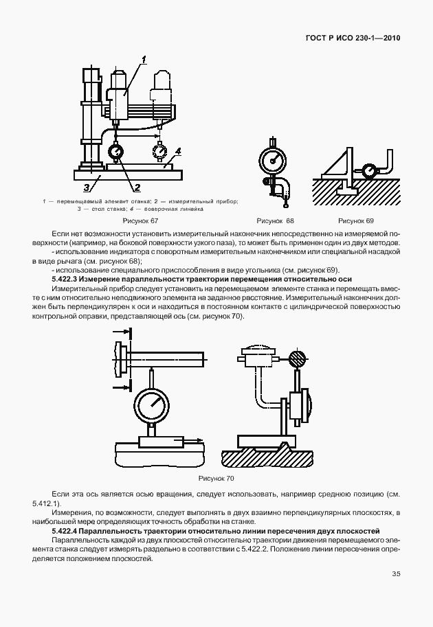 Страница 39 ГОСТ Р ИСО 230-1-2010