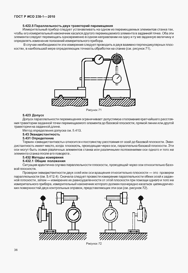 Страница 40 ГОСТ Р ИСО 230-1-2010