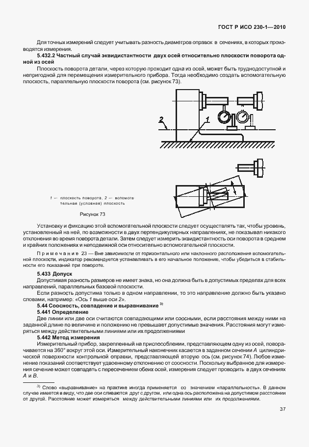 Страница 41 ГОСТ Р ИСО 230-1-2010