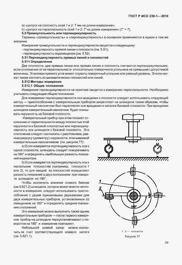 Страница 43 ГОСТ Р ИСО 230-1-2010