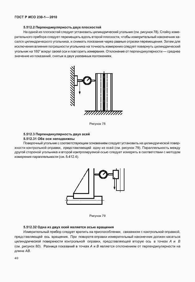 Страница 44 ГОСТ Р ИСО 230-1-2010