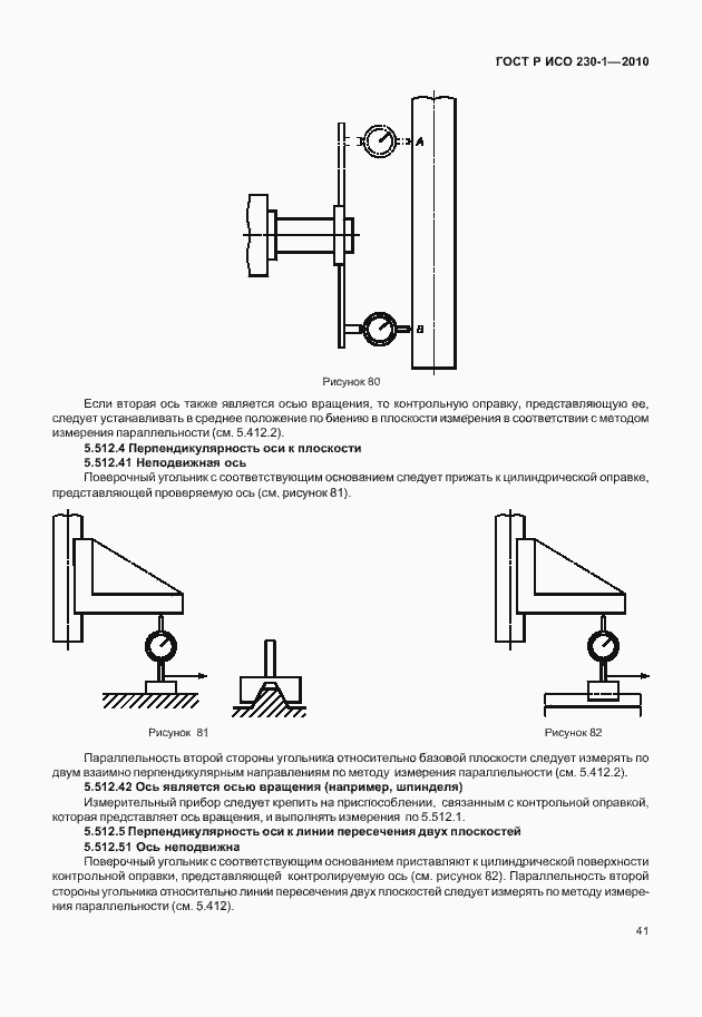 Страница 45 ГОСТ Р ИСО 230-1-2010