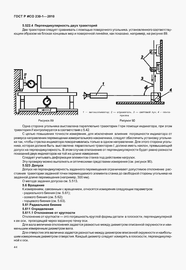 Страница 48 ГОСТ Р ИСО 230-1-2010