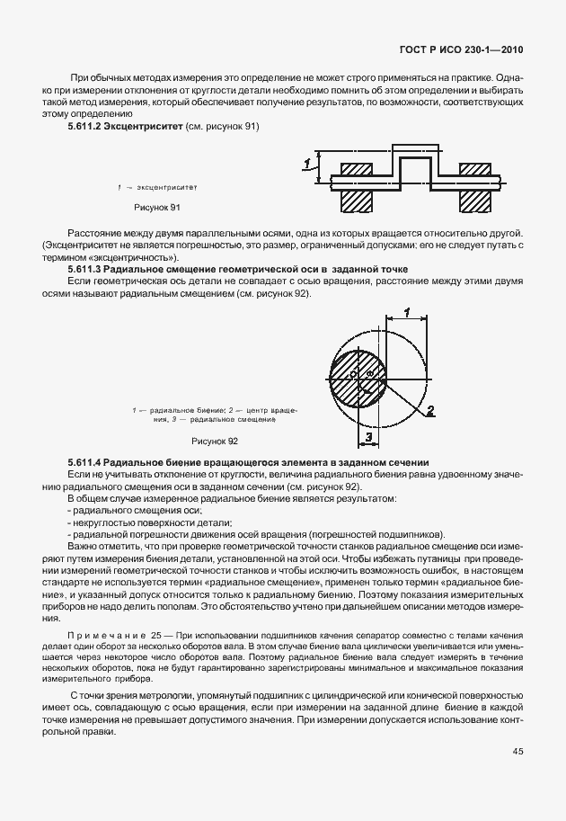 Страница 49 ГОСТ Р ИСО 230-1-2010