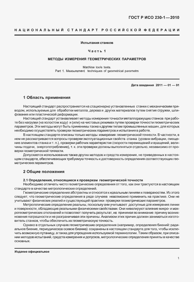 Страница 5 ГОСТ Р ИСО 230-1-2010