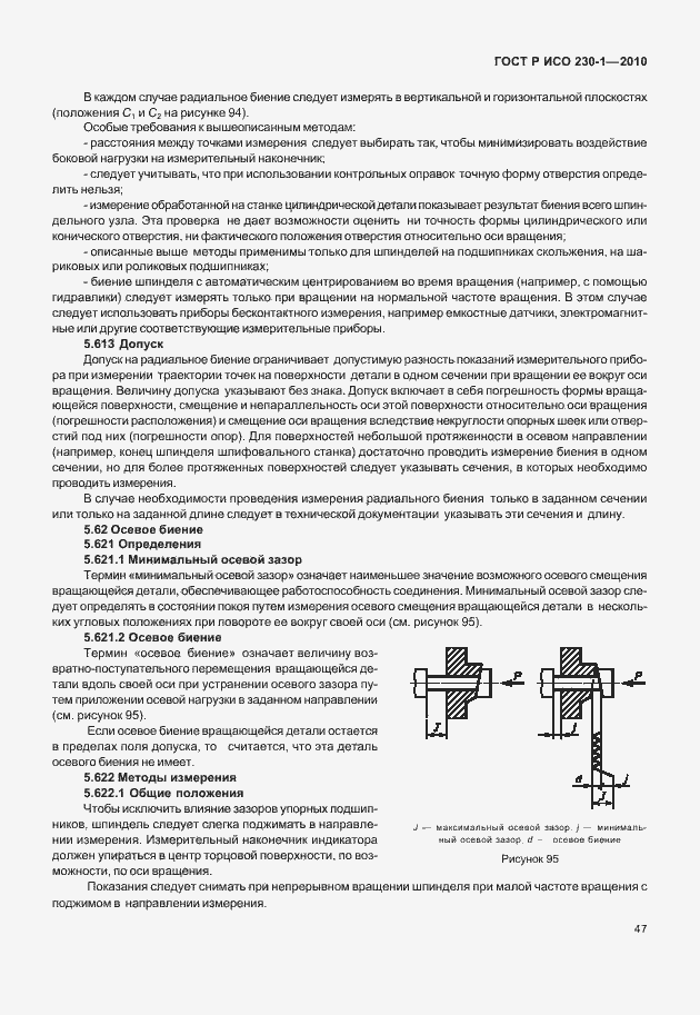 Страница 51 ГОСТ Р ИСО 230-1-2010