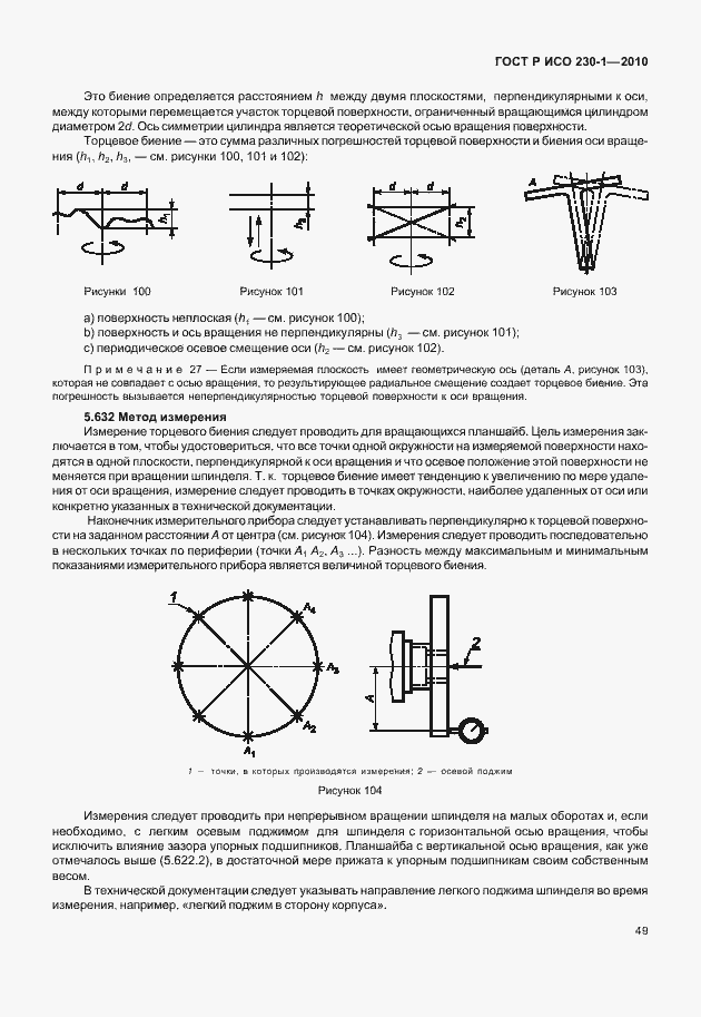 Страница 53 ГОСТ Р ИСО 230-1-2010