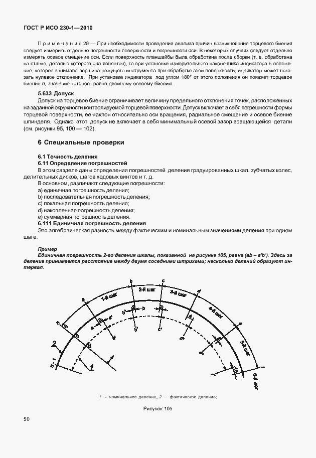 Страница 54 ГОСТ Р ИСО 230-1-2010