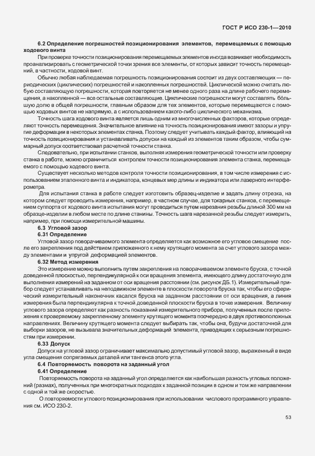Страница 57 ГОСТ Р ИСО 230-1-2010