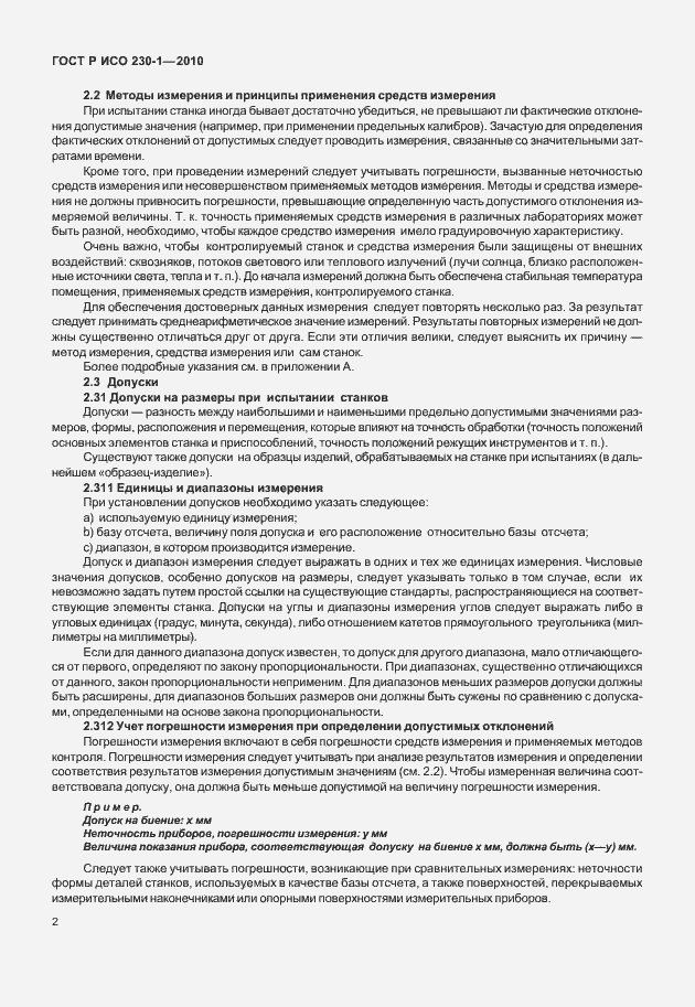 Страница 6 ГОСТ Р ИСО 230-1-2010