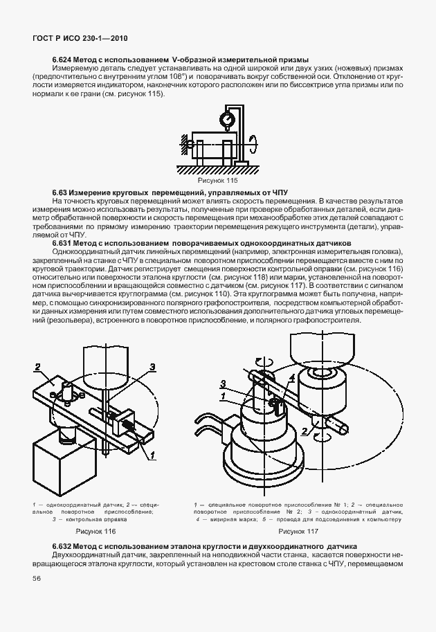 Страница 60 ГОСТ Р ИСО 230-1-2010