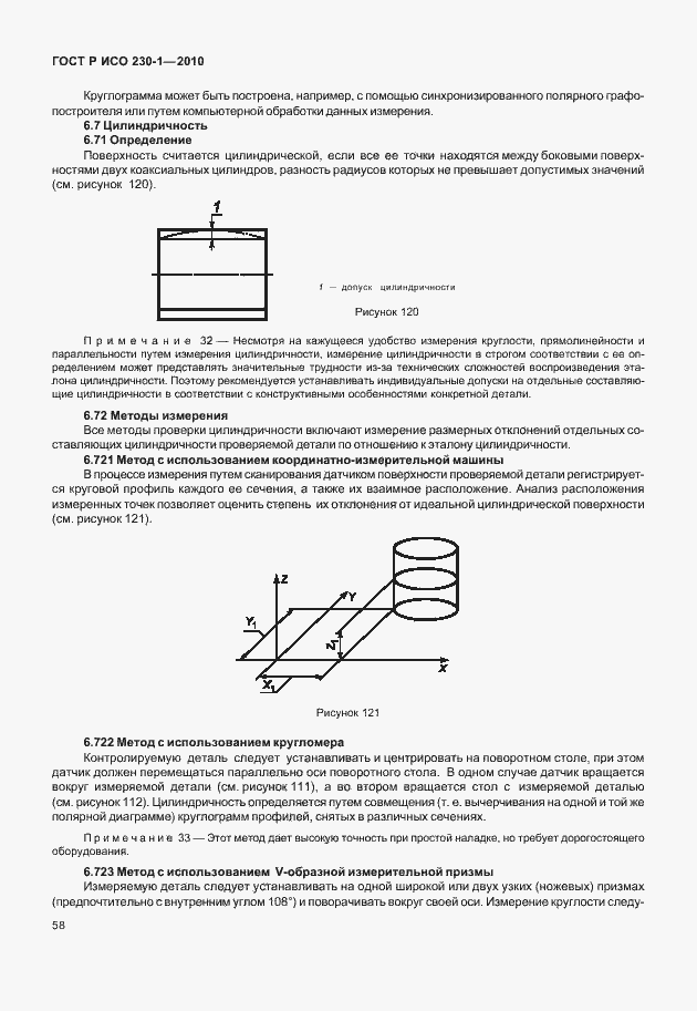 Страница 62 ГОСТ Р ИСО 230-1-2010