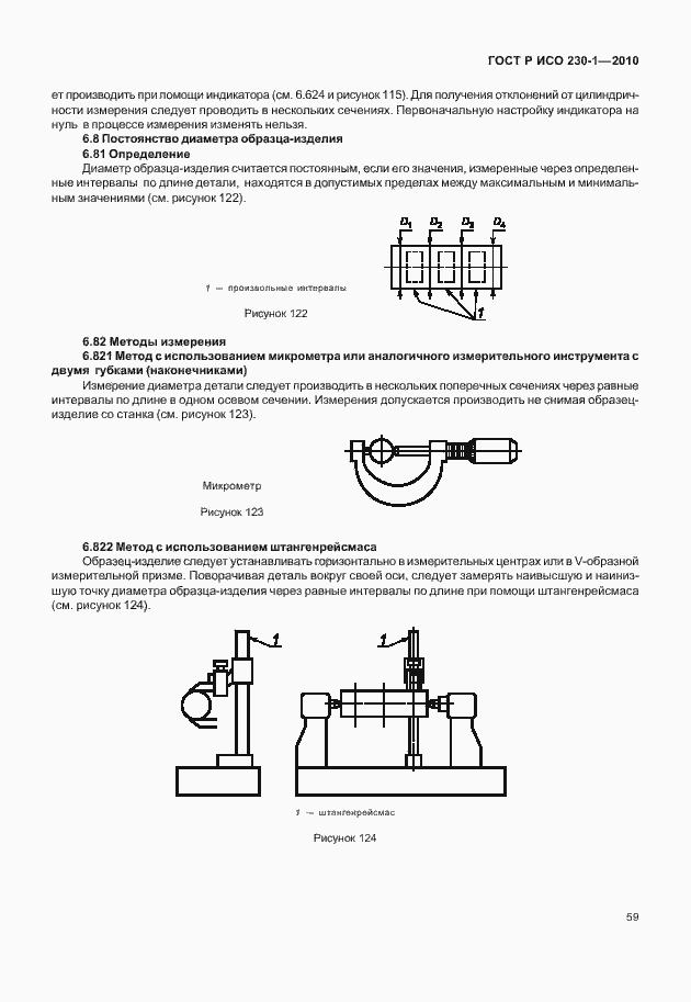 Страница 63 ГОСТ Р ИСО 230-1-2010