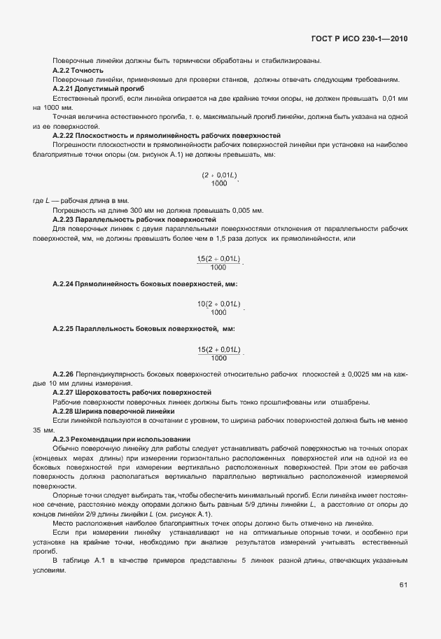 Страница 65 ГОСТ Р ИСО 230-1-2010