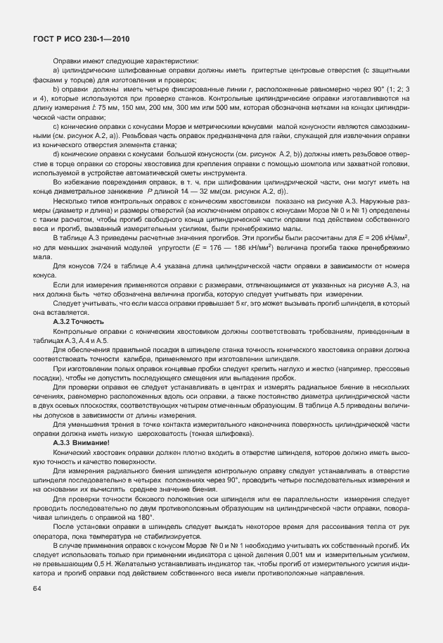 Страница 68 ГОСТ Р ИСО 230-1-2010