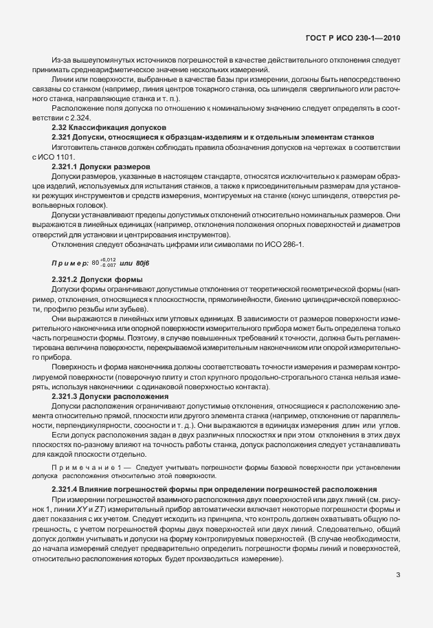 Страница 7 ГОСТ Р ИСО 230-1-2010