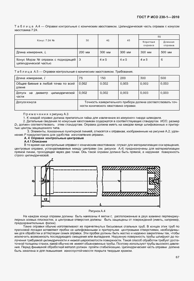 Страница 71 ГОСТ Р ИСО 230-1-2010