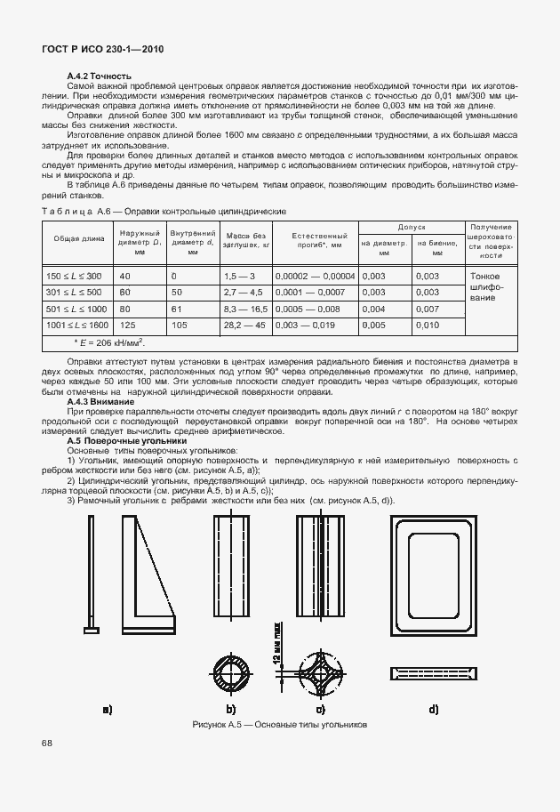 Страница 72 ГОСТ Р ИСО 230-1-2010
