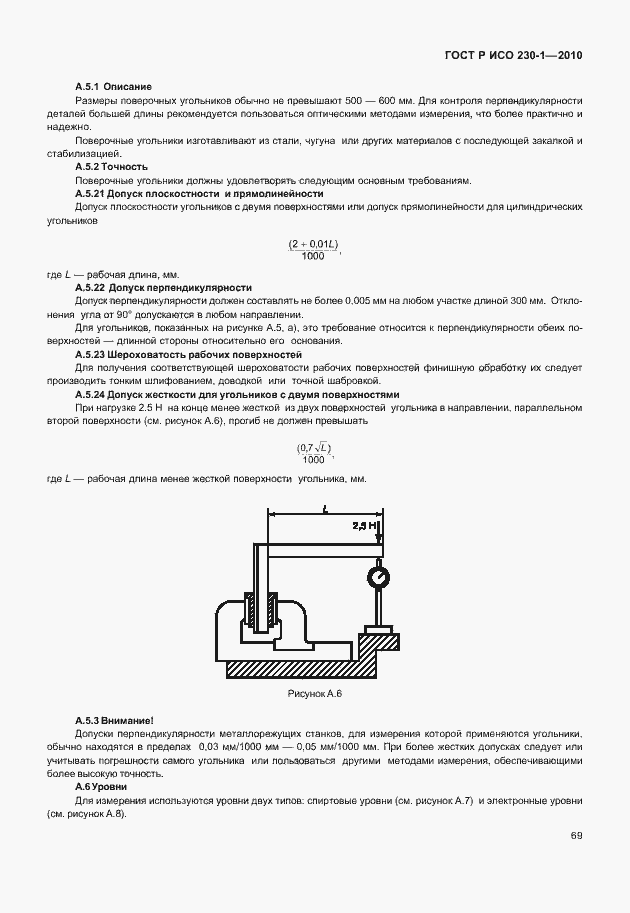 Страница 73 ГОСТ Р ИСО 230-1-2010