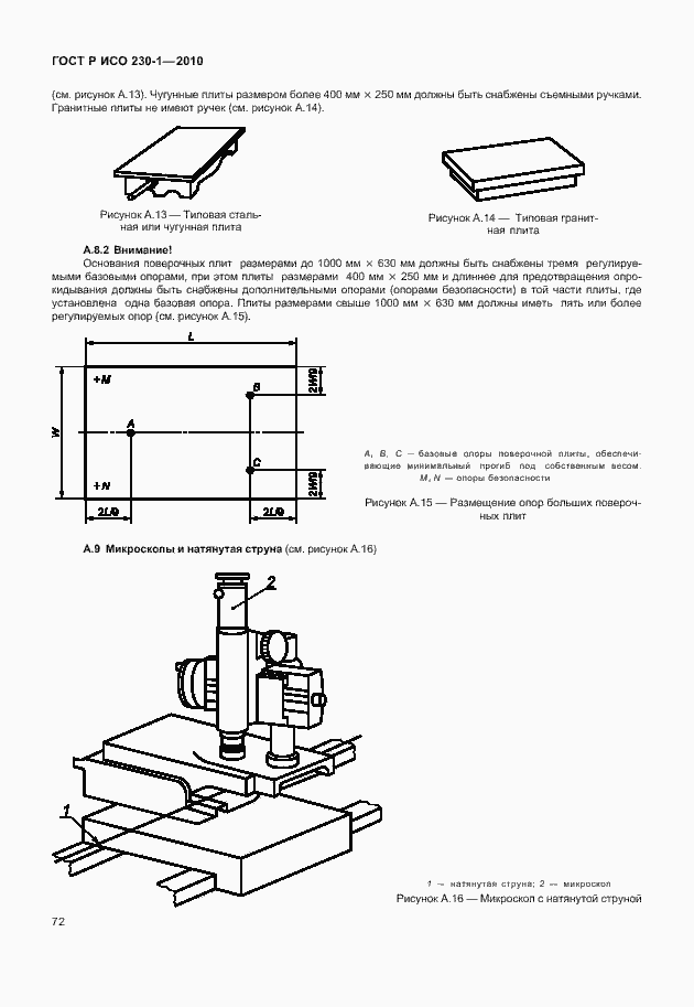 Страница 76 ГОСТ Р ИСО 230-1-2010