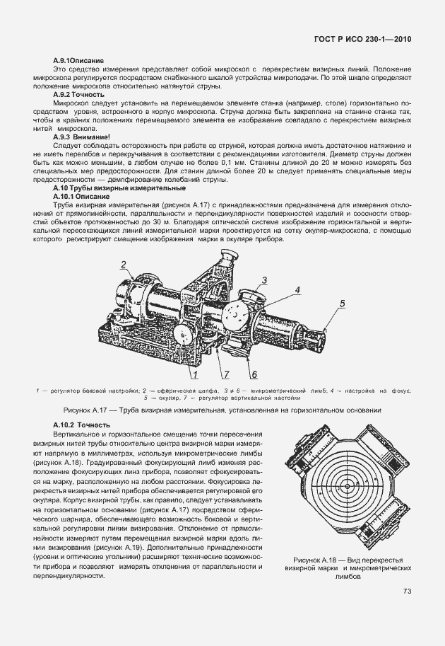 Страница 77 ГОСТ Р ИСО 230-1-2010
