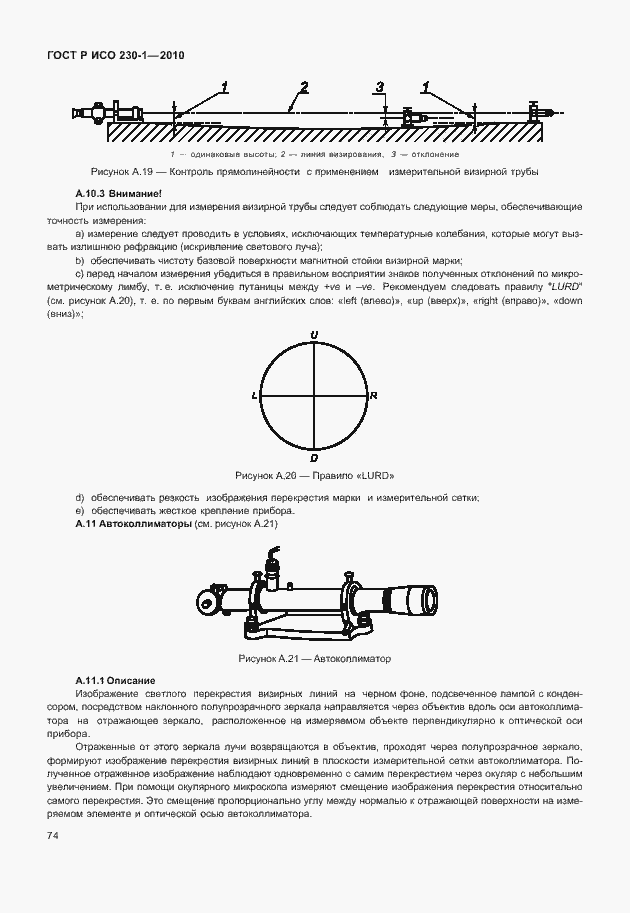 Страница 78 ГОСТ Р ИСО 230-1-2010