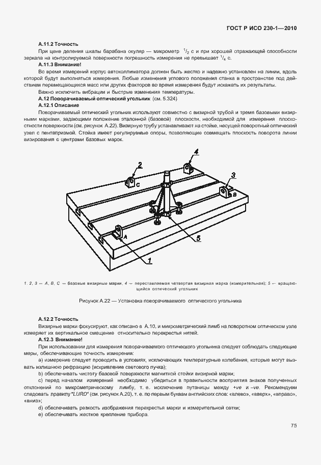 Страница 79 ГОСТ Р ИСО 230-1-2010