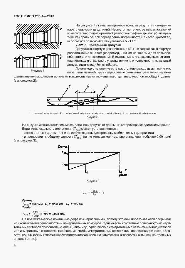 Страница 8 ГОСТ Р ИСО 230-1-2010