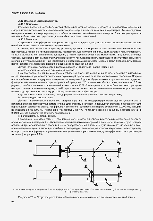 Страница 80 ГОСТ Р ИСО 230-1-2010