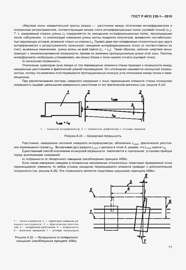 Страница 81 ГОСТ Р ИСО 230-1-2010