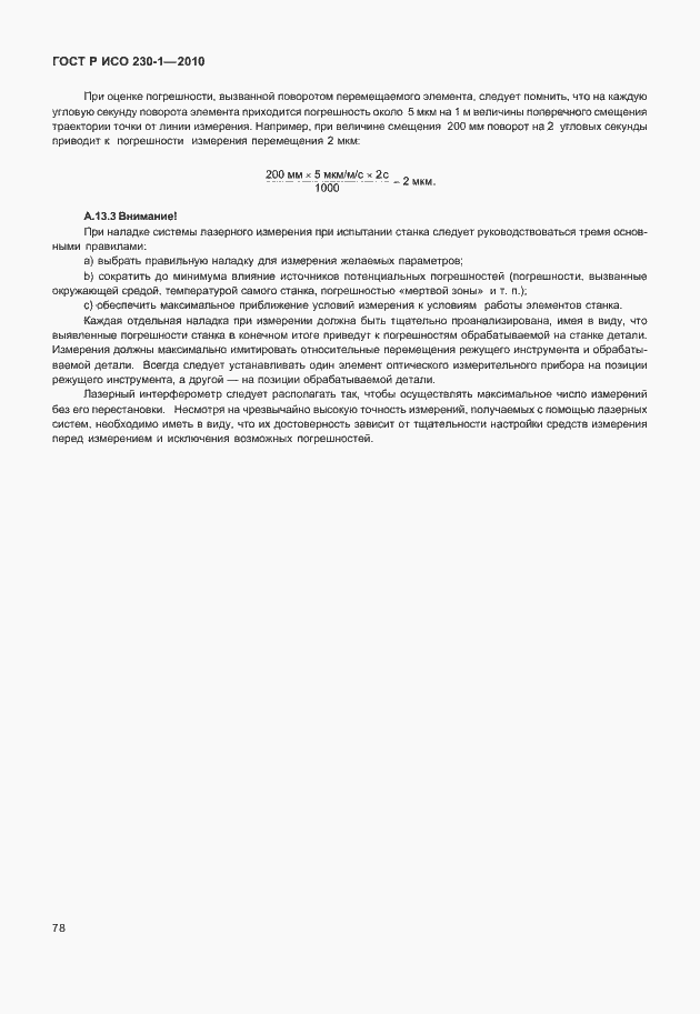 Страница 82 ГОСТ Р ИСО 230-1-2010