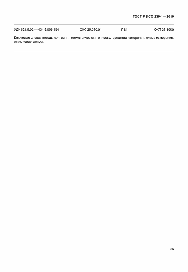 Страница 89 ГОСТ Р ИСО 230-1-2010
