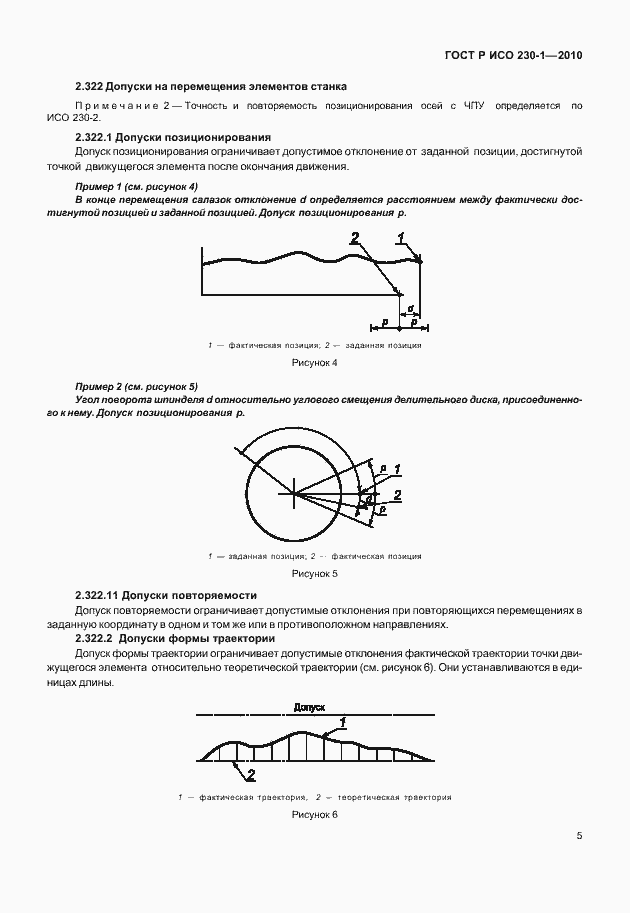 Страница 9 ГОСТ Р ИСО 230-1-2010