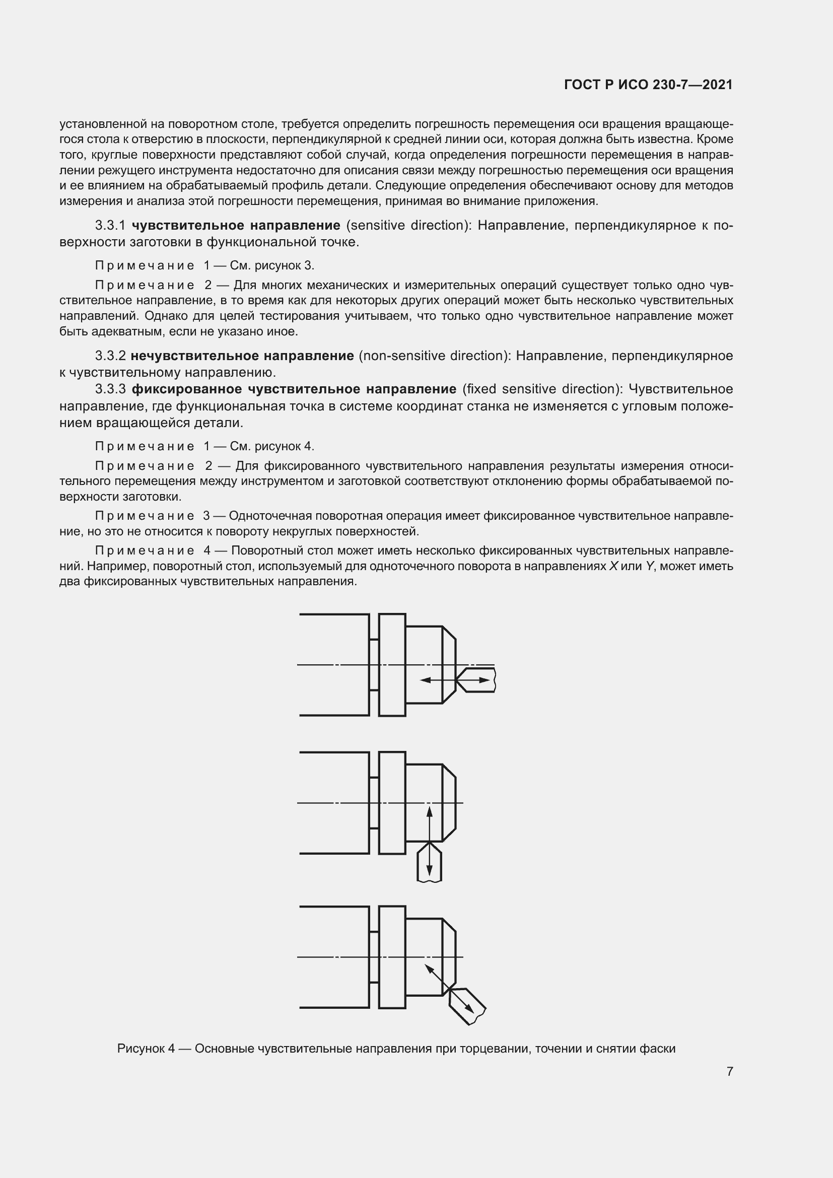 Страница 11 ГОСТ Р ИСО 230-7-2021
