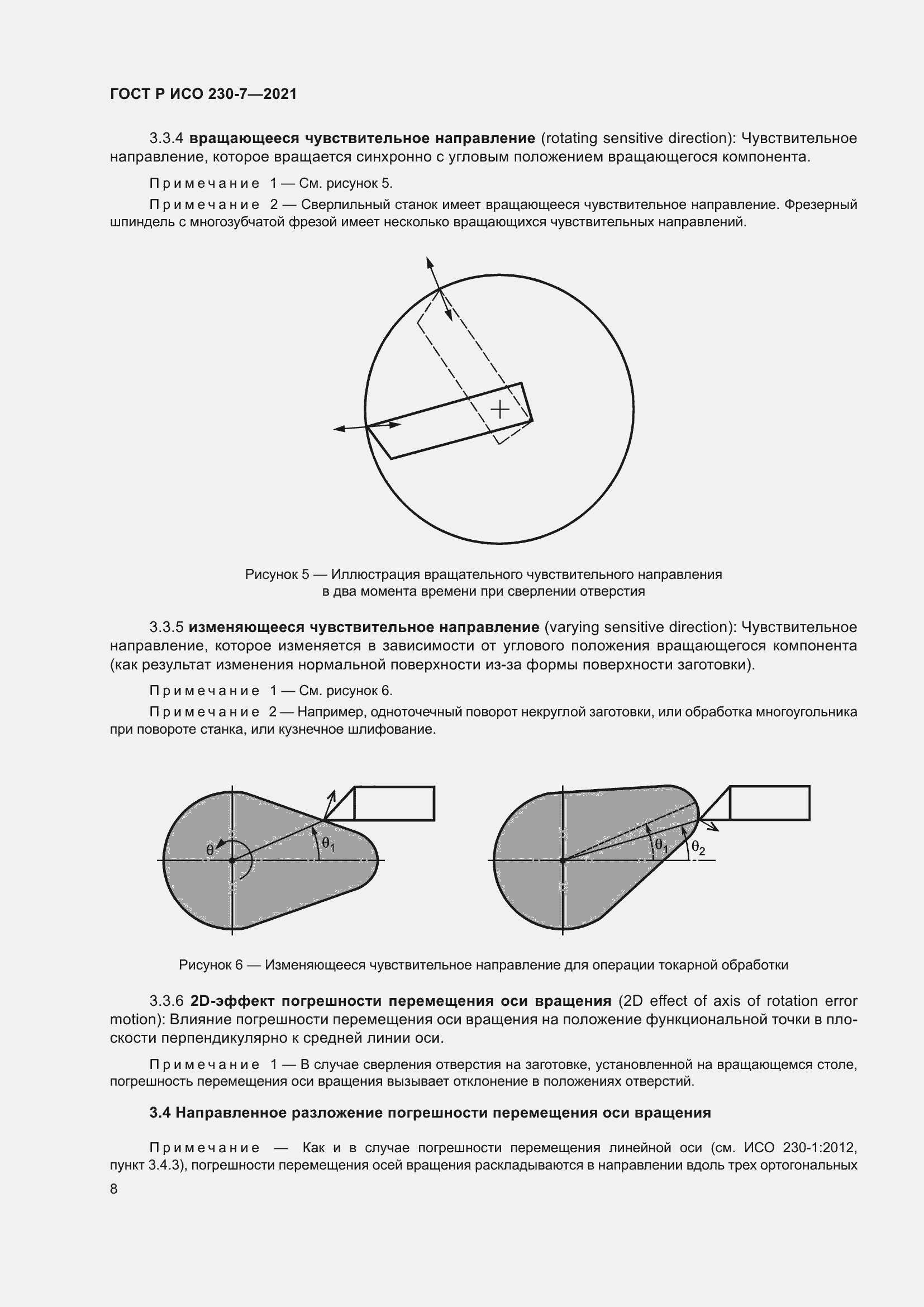 Страница 12 ГОСТ Р ИСО 230-7-2021
