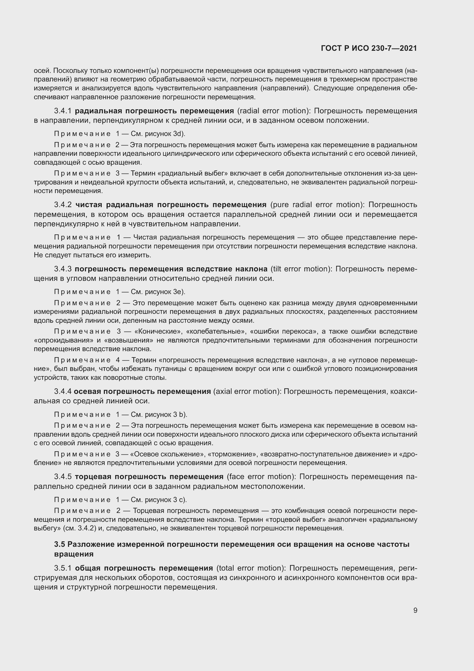 Страница 13 ГОСТ Р ИСО 230-7-2021