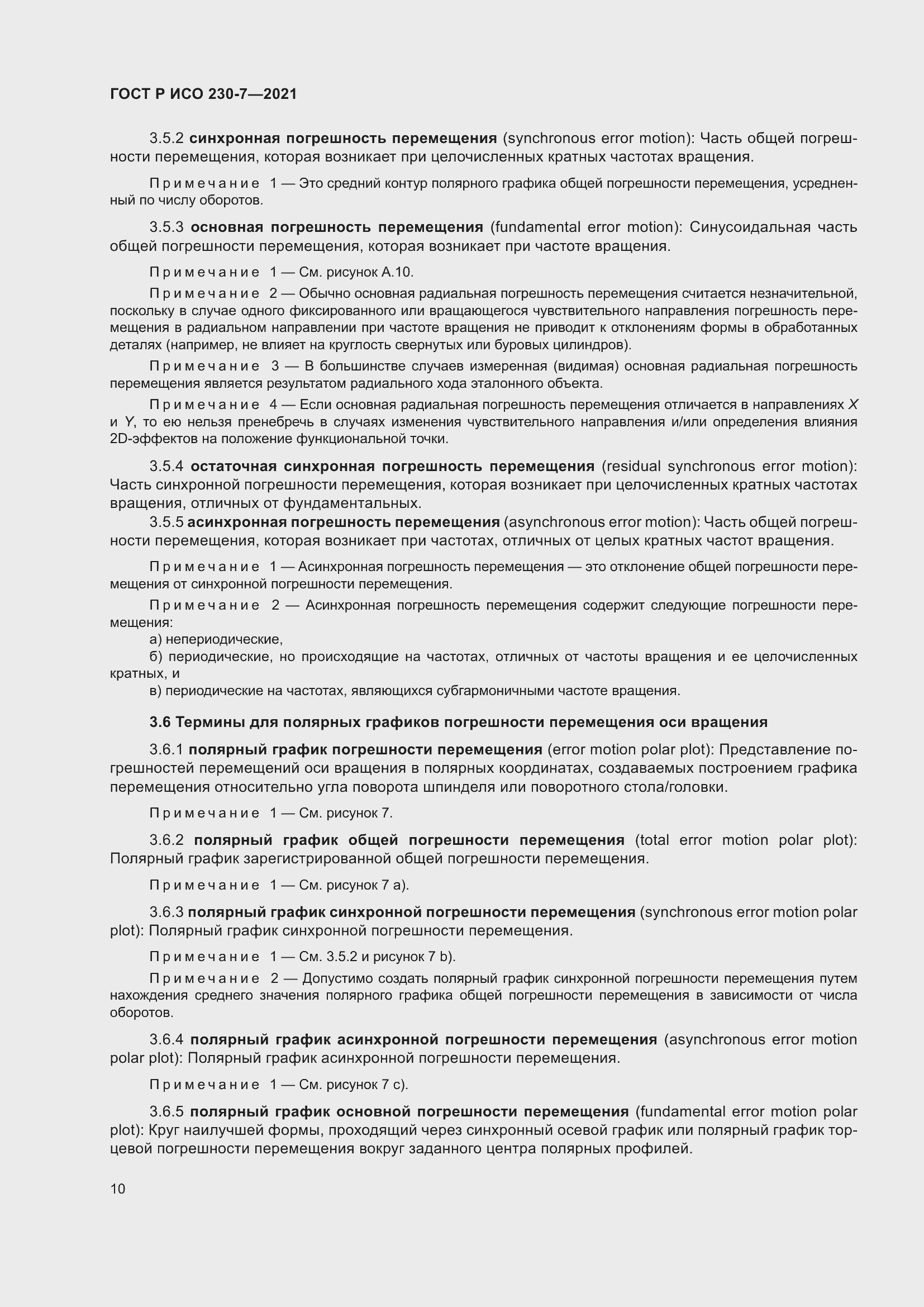 Страница 14 ГОСТ Р ИСО 230-7-2021