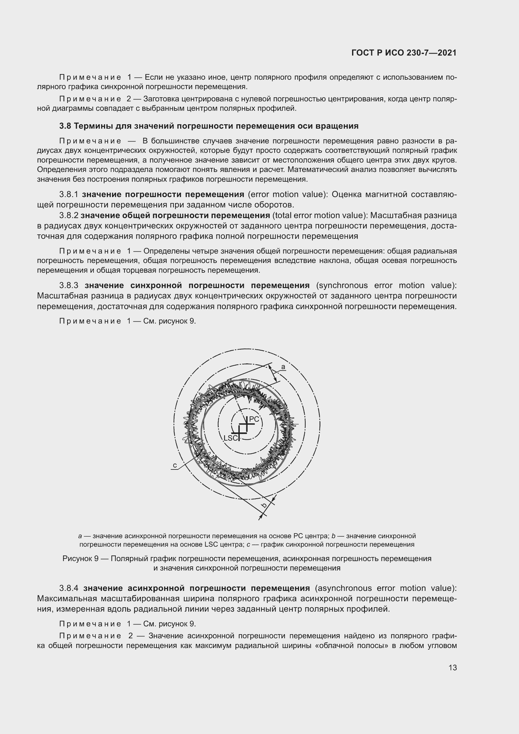 Страница 17 ГОСТ Р ИСО 230-7-2021