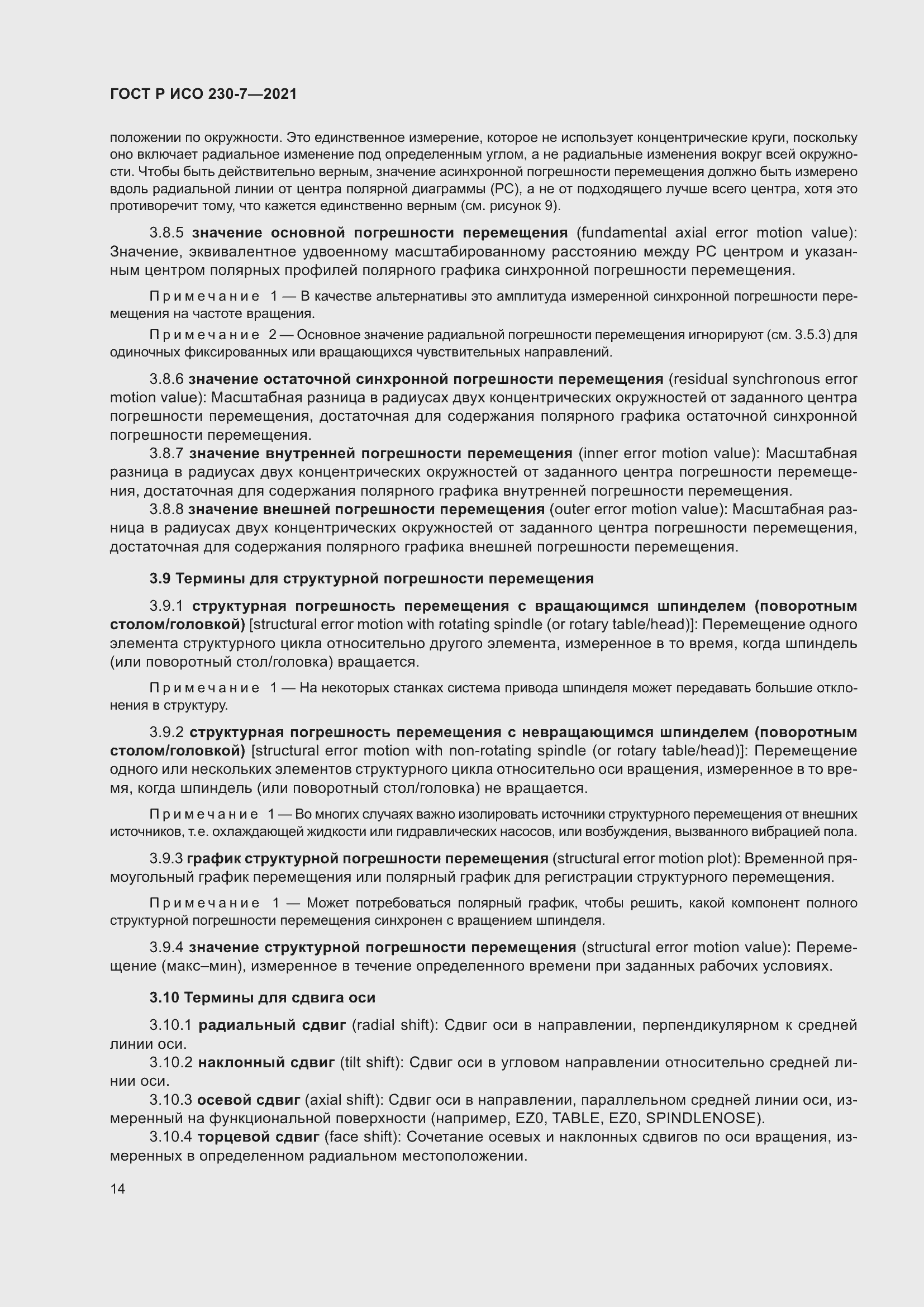 Страница 18 ГОСТ Р ИСО 230-7-2021