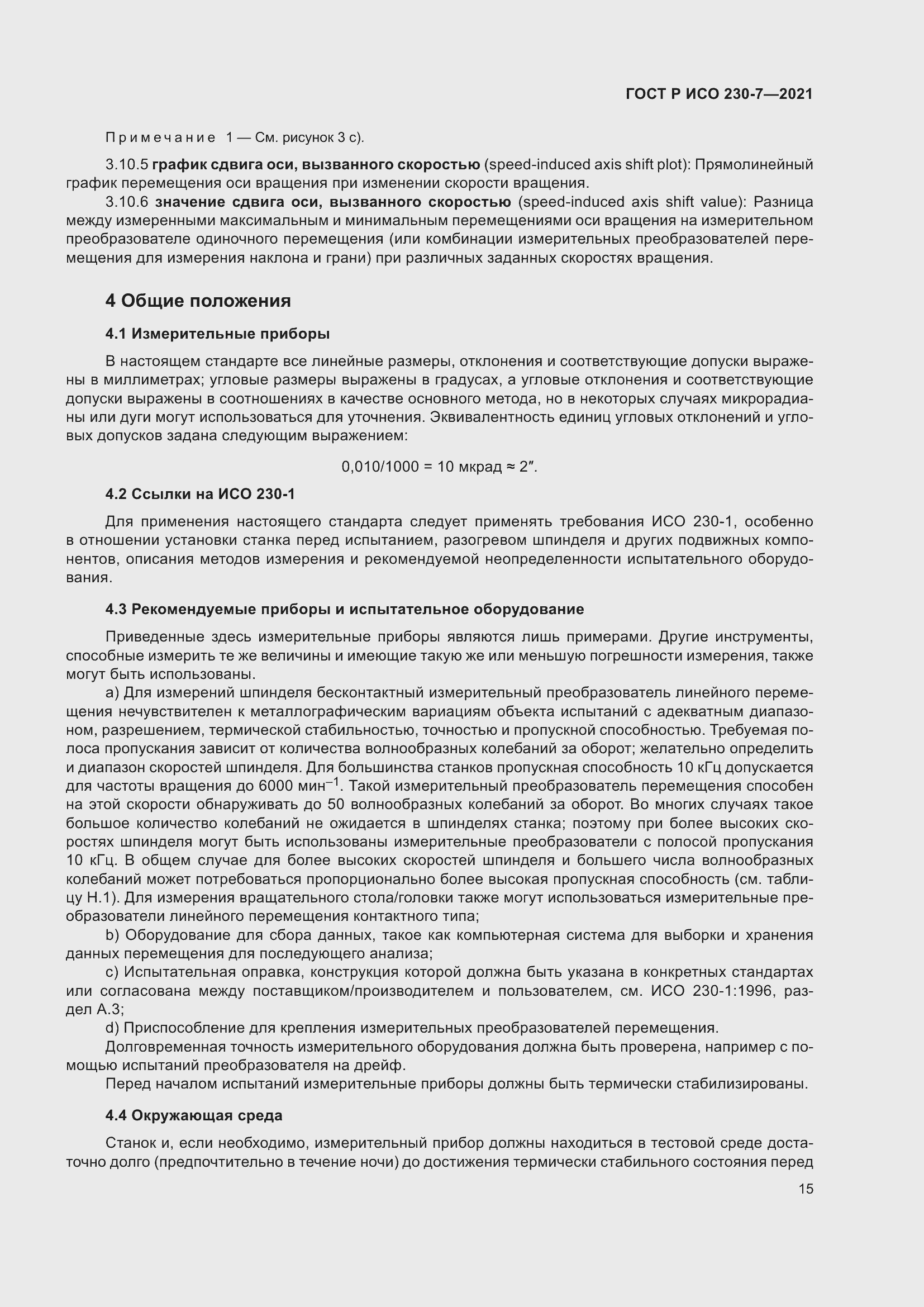 Страница 19 ГОСТ Р ИСО 230-7-2021